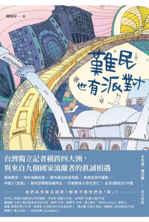 难民也有派对：台湾独立记者横跨四大洲，与来自九个国家流离者的真诚相遇