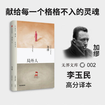 无界文库002: 局外人