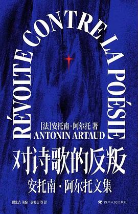 对诗歌的反叛：安托南·阿尔托文集*