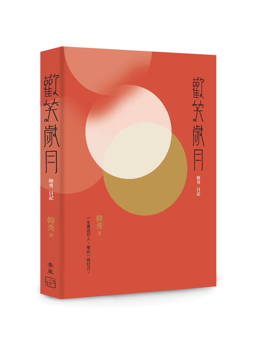 【季风出版】欢笑岁月: 韩秀日记