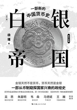 白銀帝國：一部新的中國貨幣史（修訂版）*