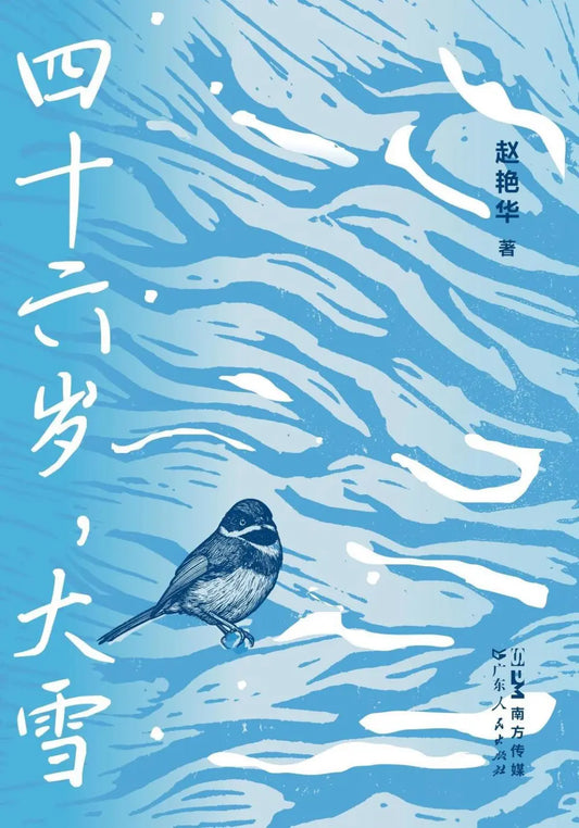 四十六岁，大雪