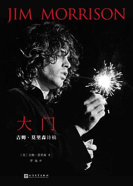 大门：吉姆·莫里森诗稿*