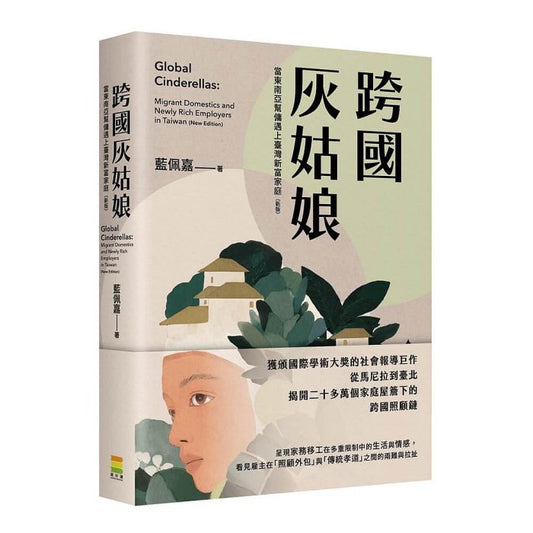 跨國灰姑娘: 當東南亞幫傭遇上臺灣新富家庭 (新版)