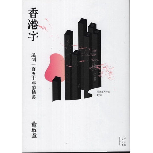 香港字：迟到一百五十年的情书
