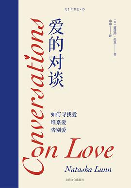 爱的对谈：如何寻找爱、维系爱、告别爱*