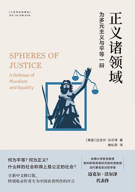 正義諸領域：為多元主義與平等一辯*