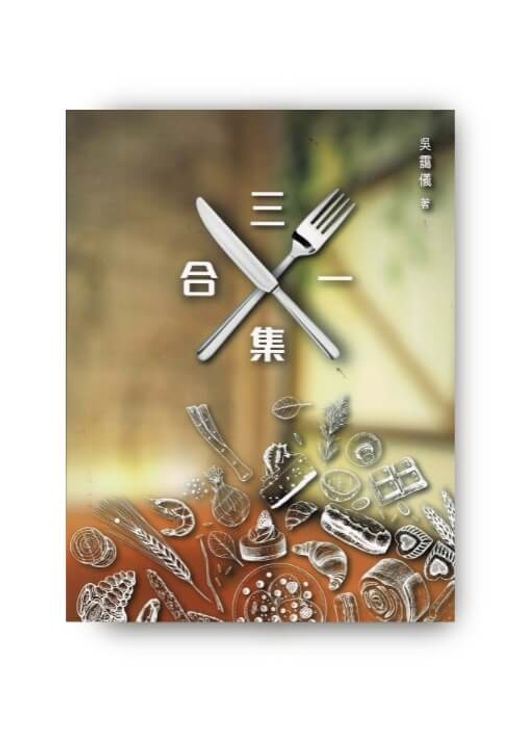 三合一集