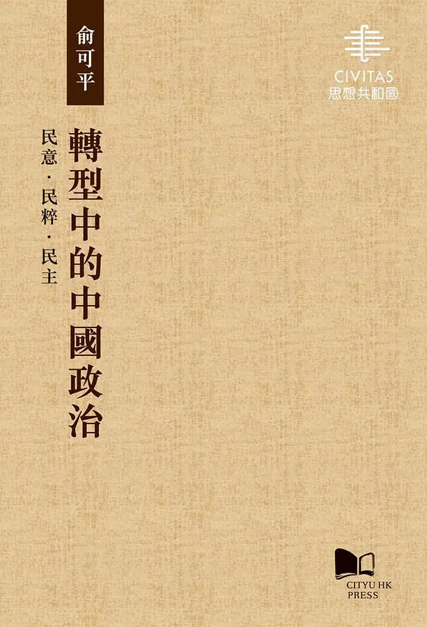 转型中的中国政治
