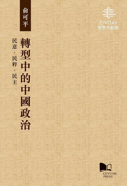 转型中的中国政治