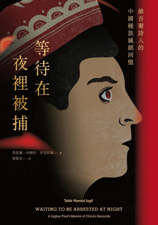 等待在夜裡被捕*