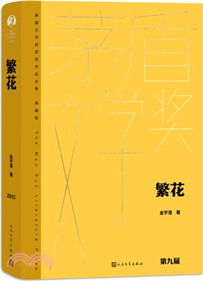繁花* 