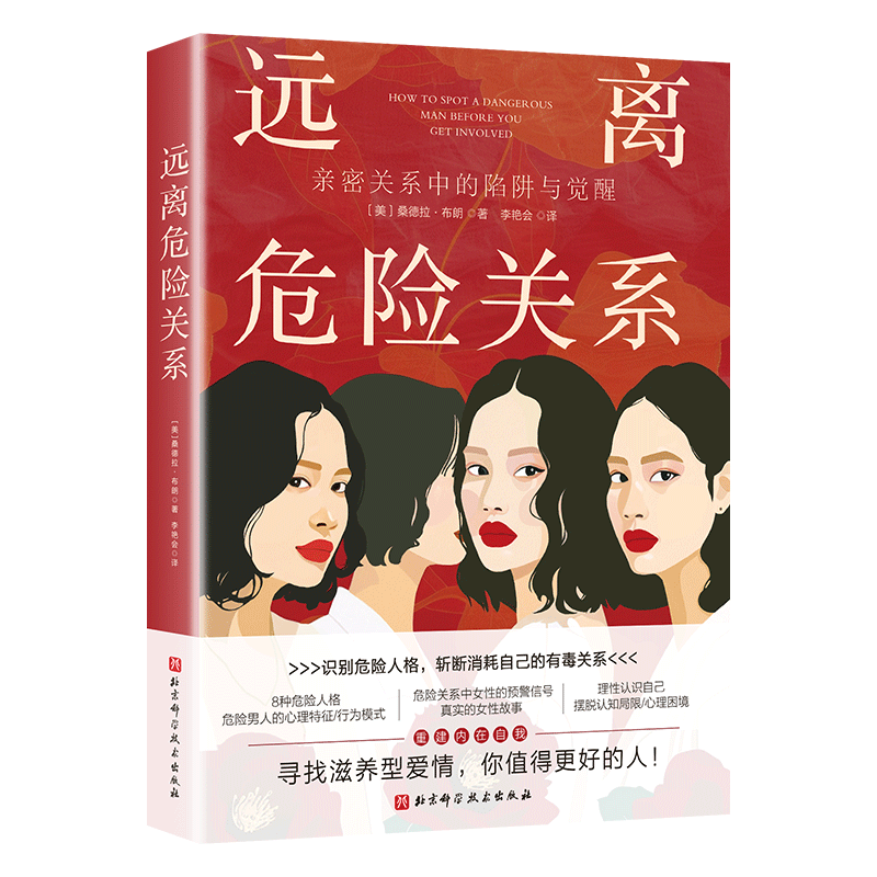 远离危险关系:亲密关系中的陷阱与觉醒