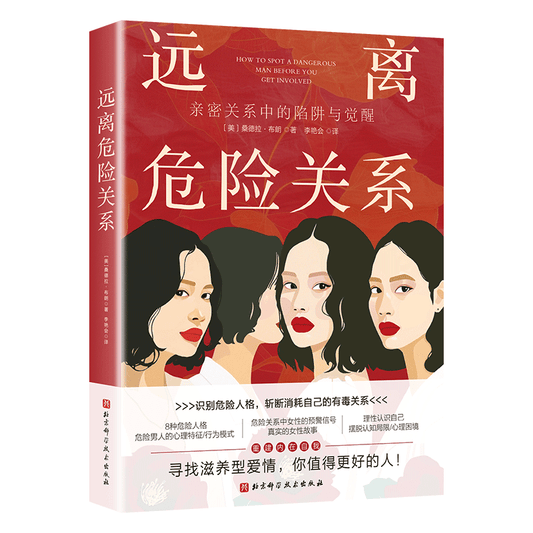 远离危险关系:亲密关系中的陷阱与觉醒