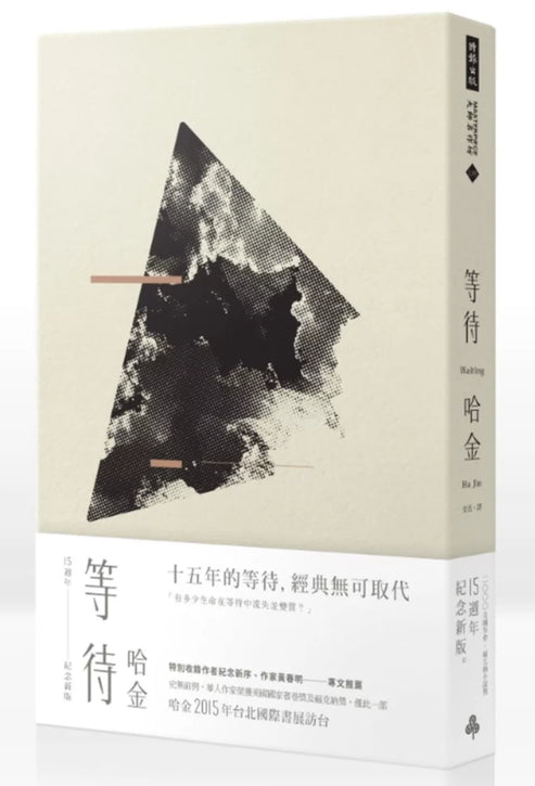 等待(十五周年纪念新版)