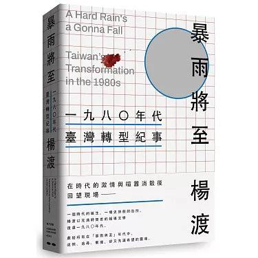 暴雨將至：一九八〇年代台湾转型纪事