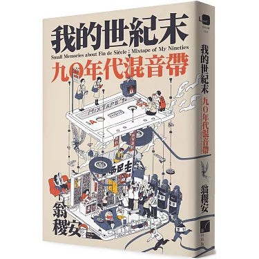 我的世纪末: 九〇年代混音带