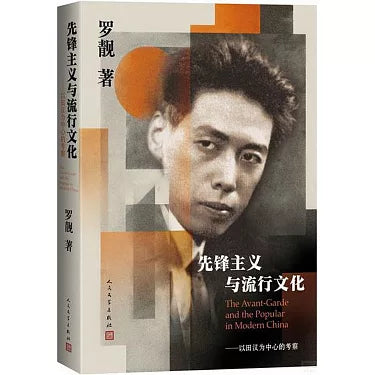 先锋主义与流行文化 以田汉为中心的考察