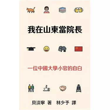 我在山东当院长: 一位中国大学小官的自白
