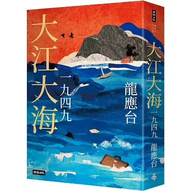 大江大海一九四九