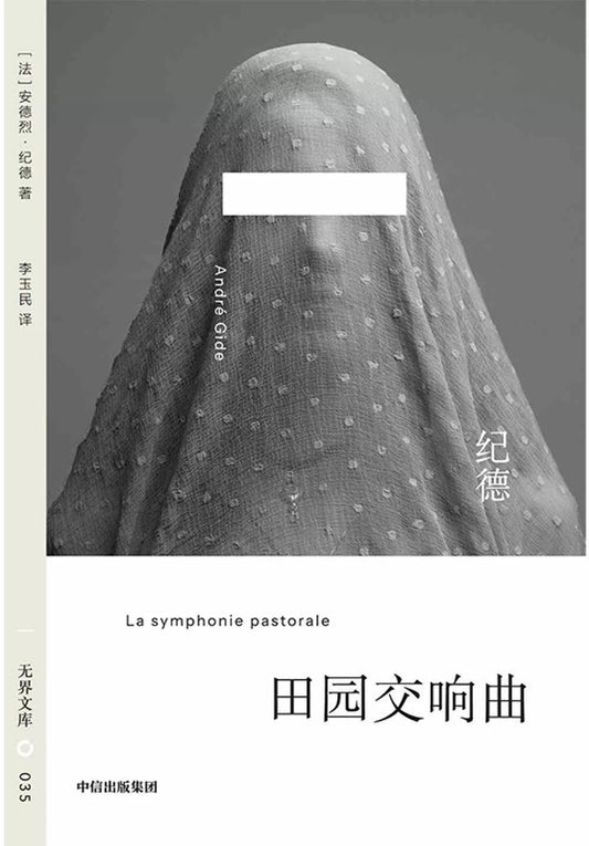 无界文库035: 田园交响曲