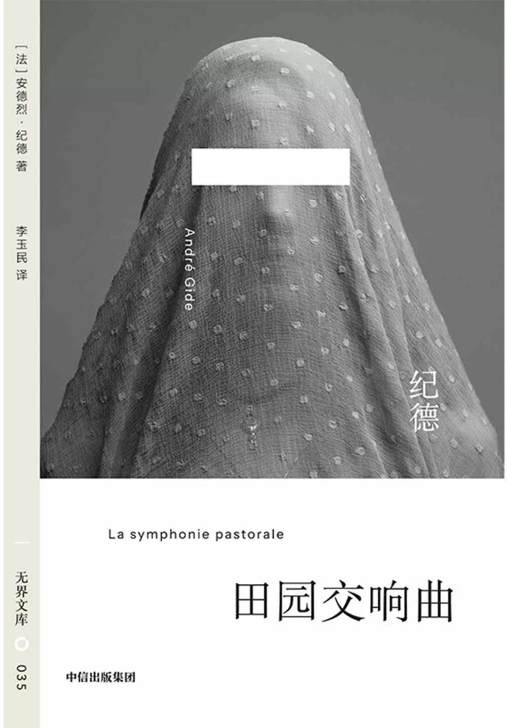 无界文库035: 田园交响曲