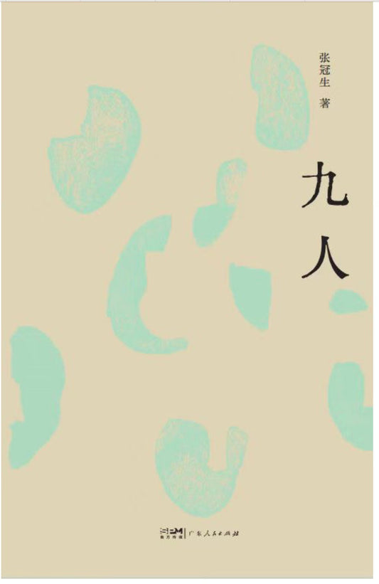 斯文叢書: 九人