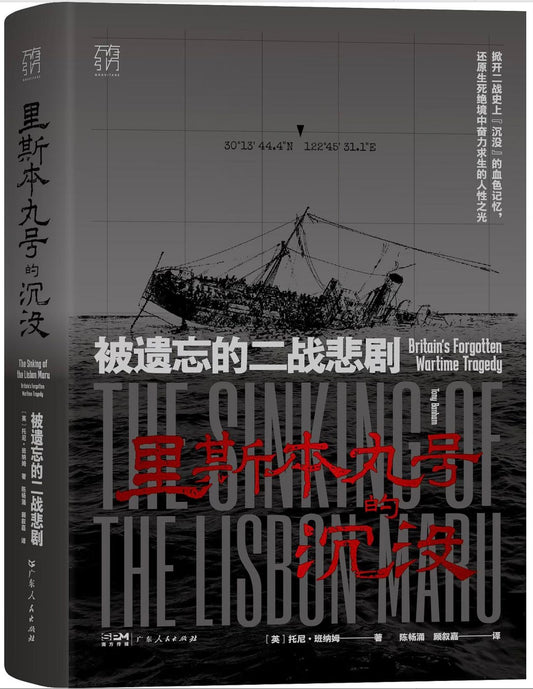 里斯本丸号的沉没: 被遗忘的二战悲剧