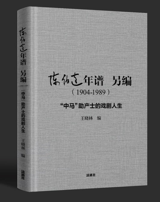 陈伯达年谱另编: "中马"助产士的戏剧人生