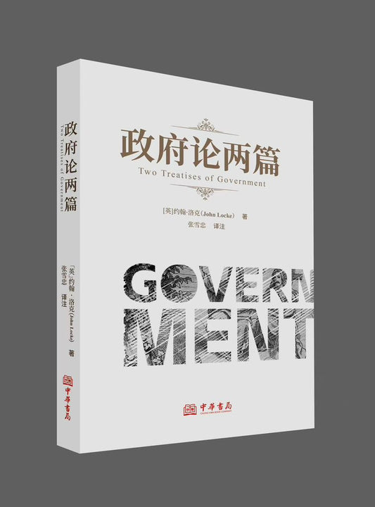 政府論兩篇