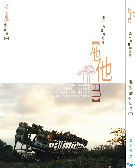走在绚丽与荒凉——他他巴
