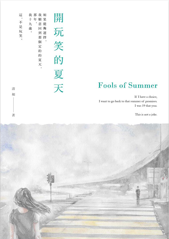 開玩笑的夏天