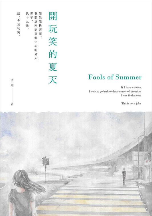 開玩笑的夏天