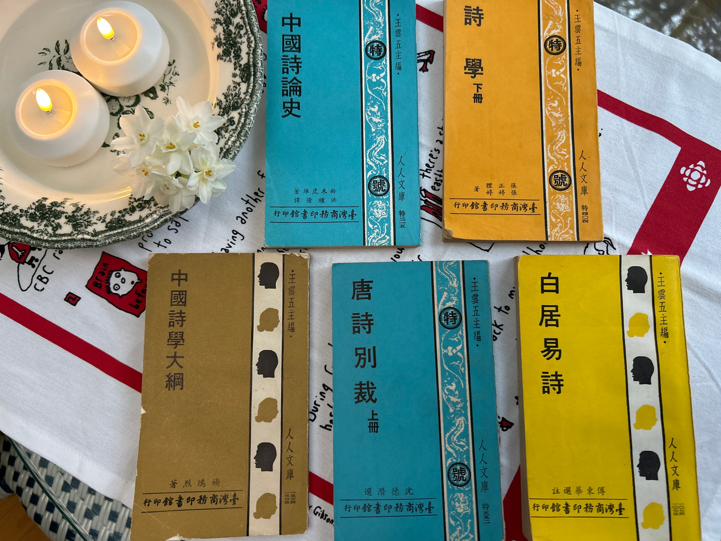 王雲五主編的有關詩學5本