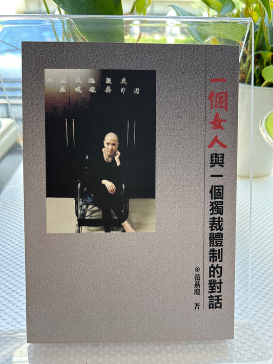 一个女人与一个独裁体制的对话