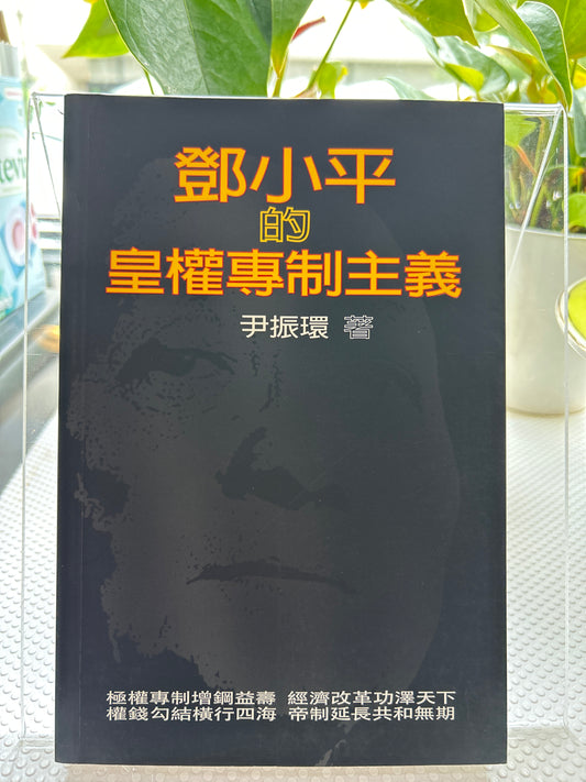 邓小平的皇权专制主义