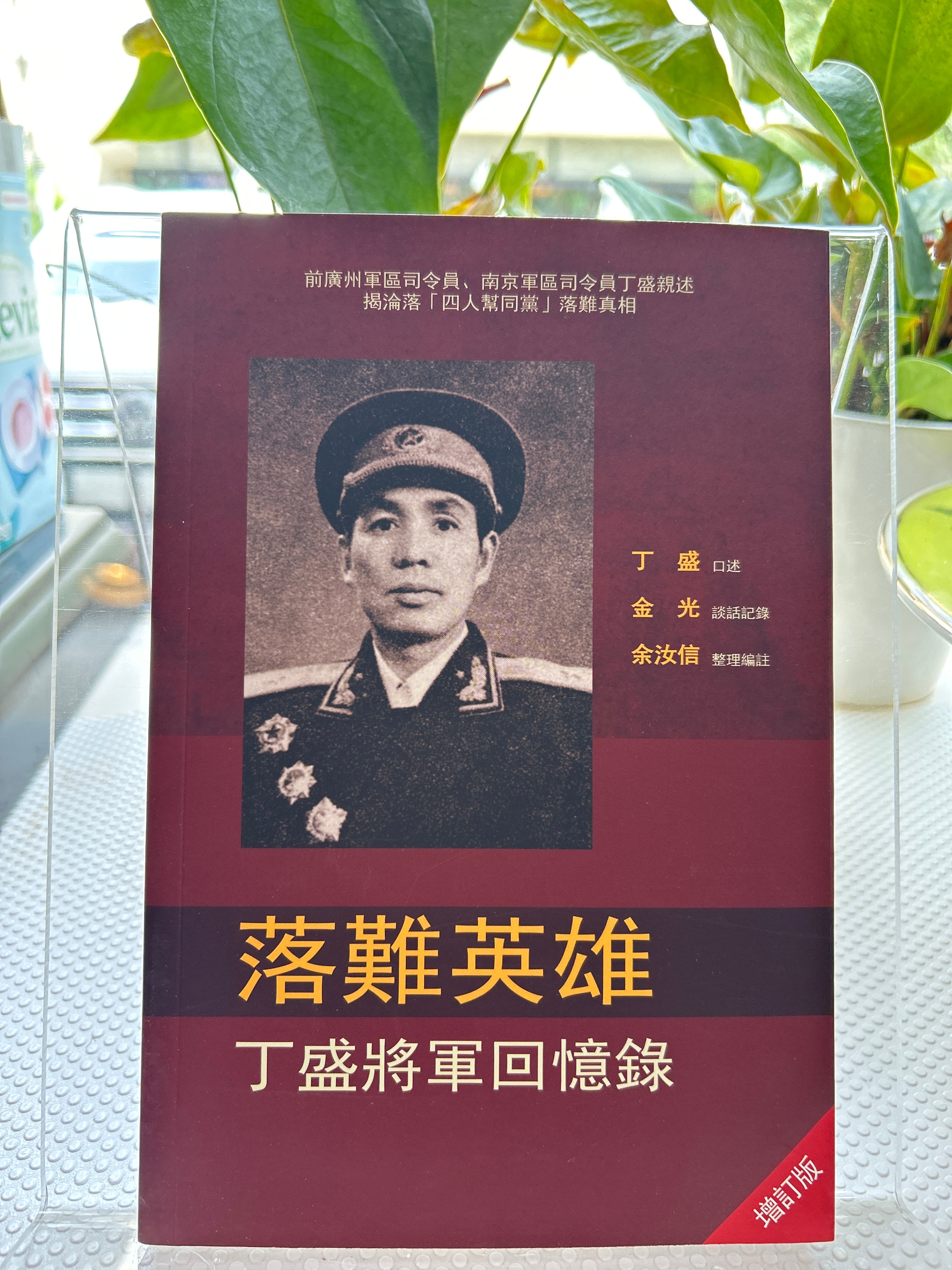 落难英雄丁盛将军回忆录 – JF Books | 季風書園