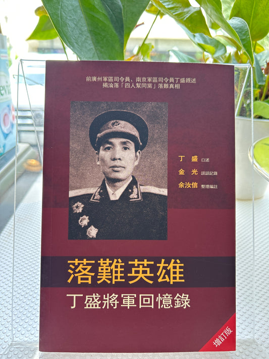 落难英雄丁盛将军回忆录