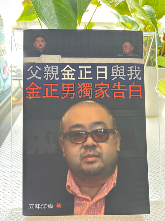 父亲金正日与我：金正男独家告白