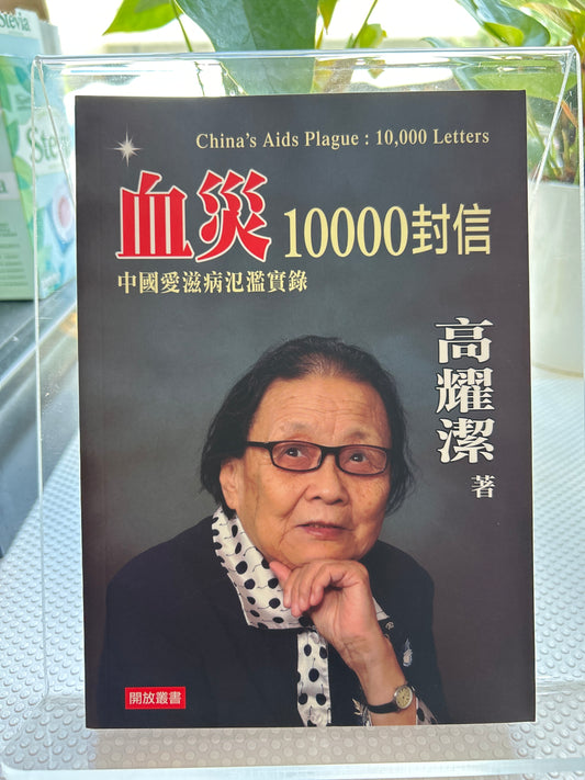 血灾10000封信