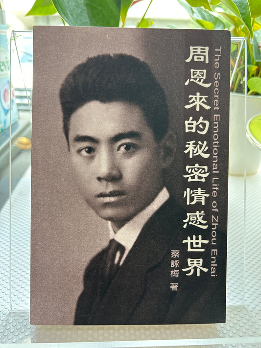 周恩来的秘密情感世界