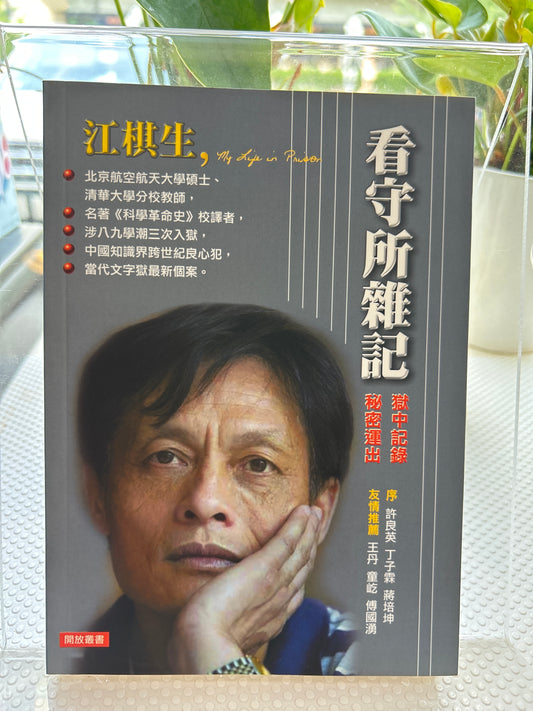 看守所杂记