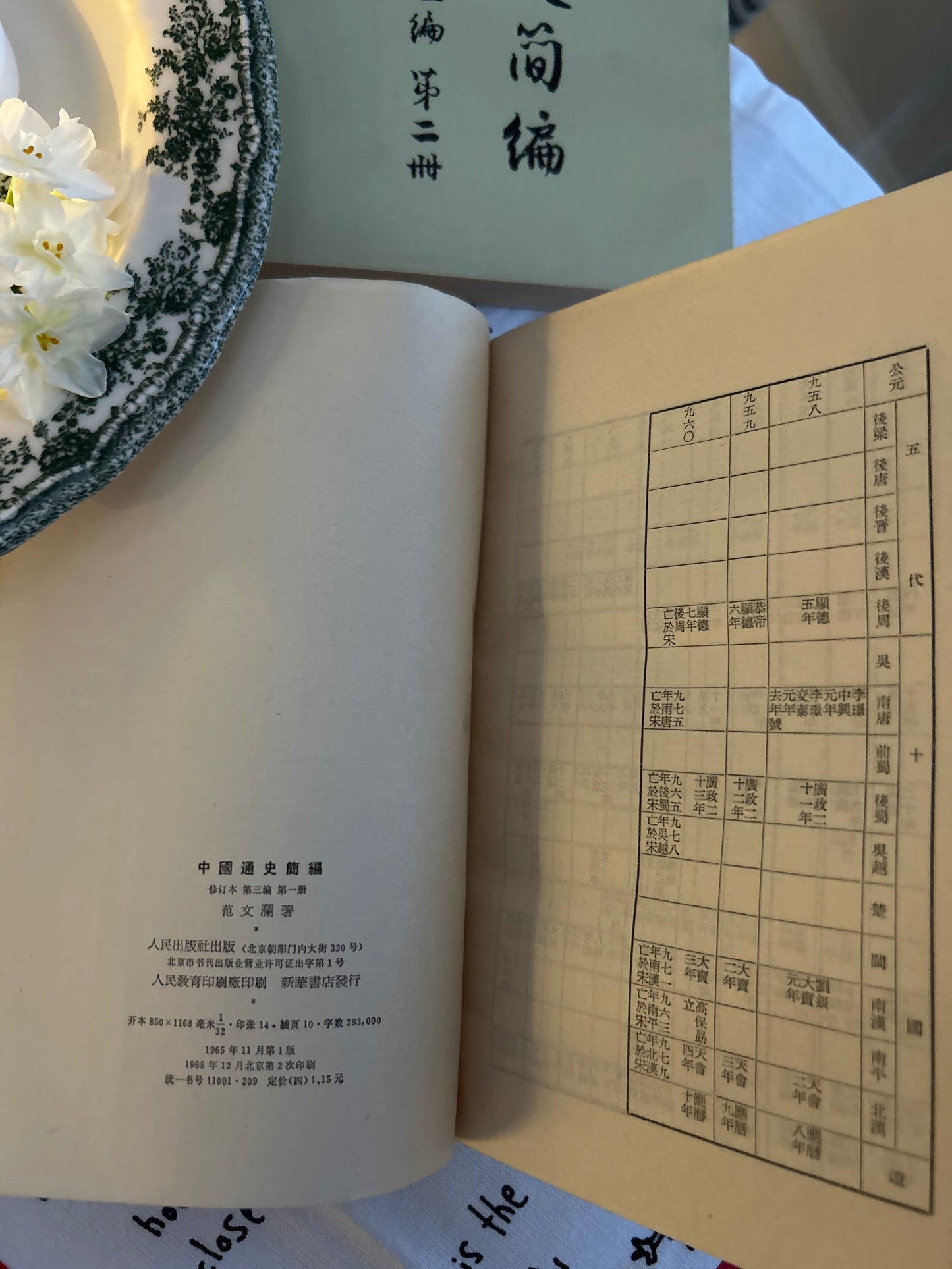 中國通史簡編 （第三編的第一和第二冊）