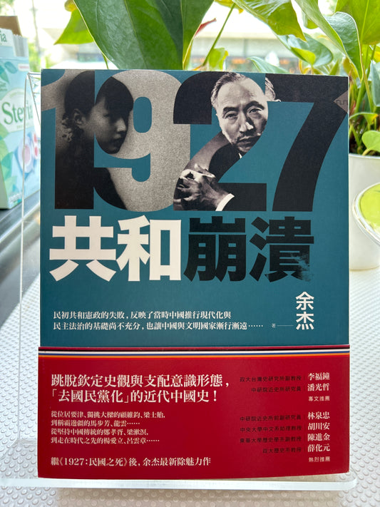 1927：共和崩溃