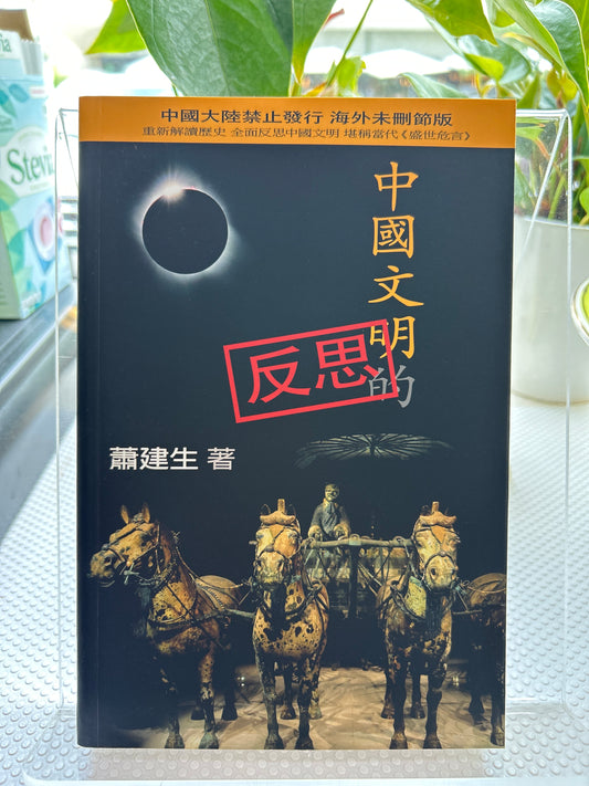 中国文明的反思