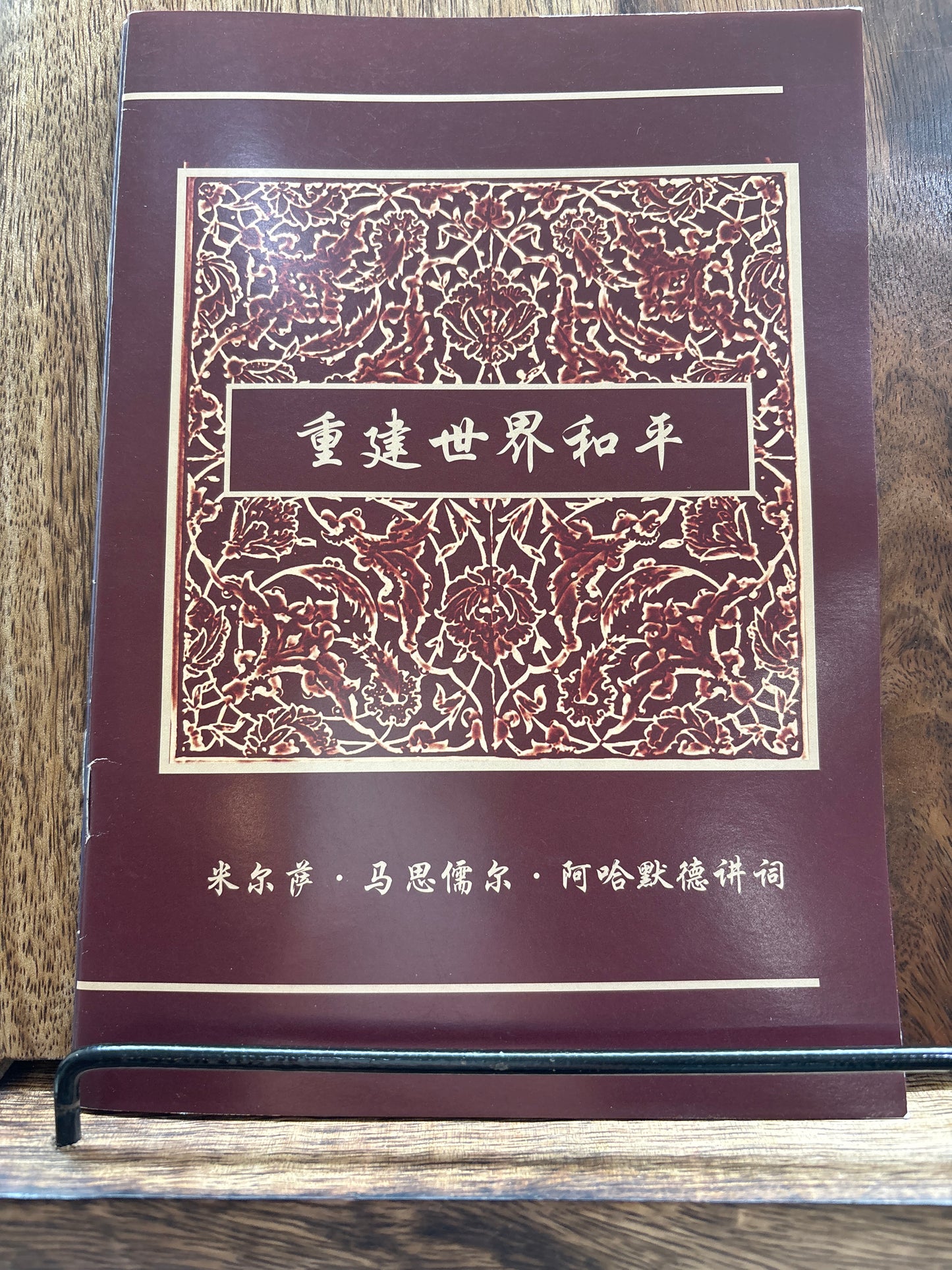 重建世界和平