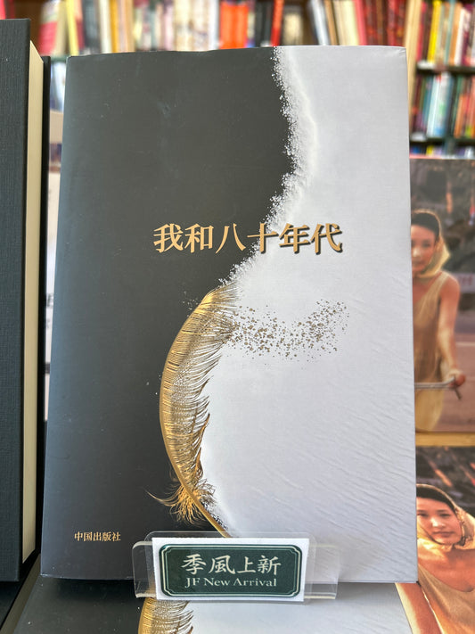 我和八十年代