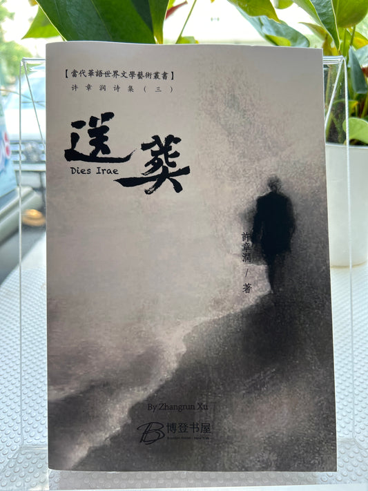 送葬 (Dies Irae)