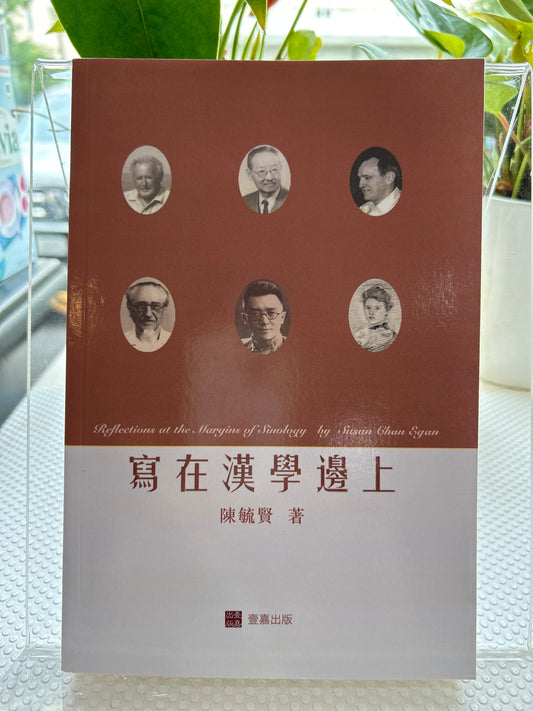 寫在漢學邊上Reflections at the Margins of Sinology (Chinese edition)