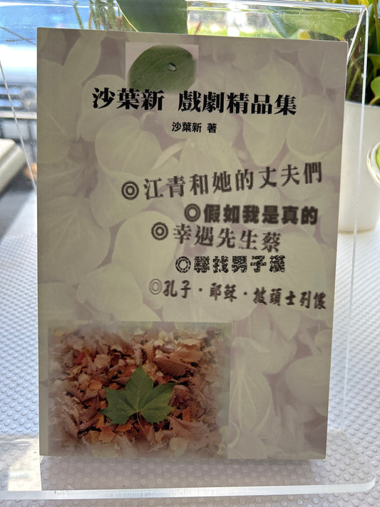沙叶新戏剧精品集